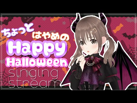 【歌枠 / singing stream】ちょっとはやめのハロウィン歌枠👿🦇Happy Halloween♡♡【#パレプロ ／藤宮コトハ】