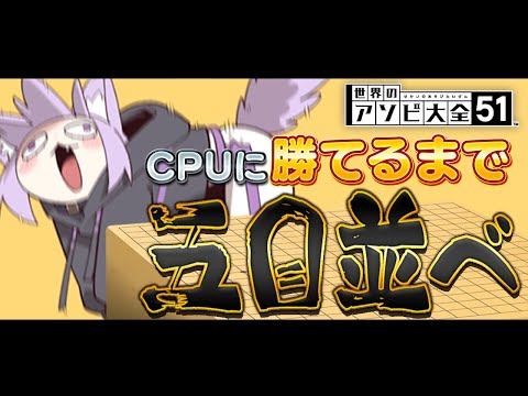 【 五目並べ 】ちょっと五目、失礼【 猫又おかゆ/ホロライブ 】