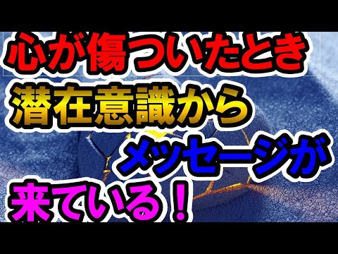 あなたが傷ついたとき、潜在意識からのメッセージを受け取る方法