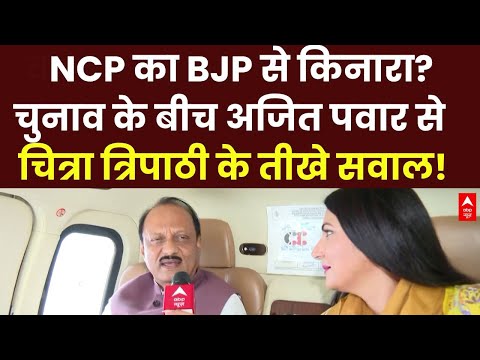 Ajit Pawar Interview: NCP का BJP से किनारा? चुनाव के बीच अजित पवार से चित्रा त्रिपाठी के तीखे सवाल!