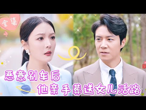 [MULTI SUB]【完整版】| 渣男受小三蛊惑，恶意别急救车，导致错过女儿最佳抢救时间，绝望中我选择复仇，让他们身败名裂《恶意别车后，他亲手葬送女儿活路》 #最火短剧推荐 #短剧全集 | 甜橙剧社