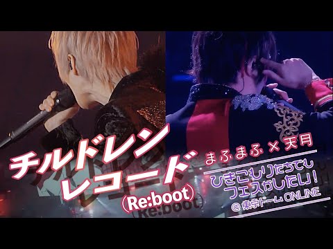 チルドレンレコード(Re:boot)／まふまふ & 天月【LIVE映像】in 東京ドーム