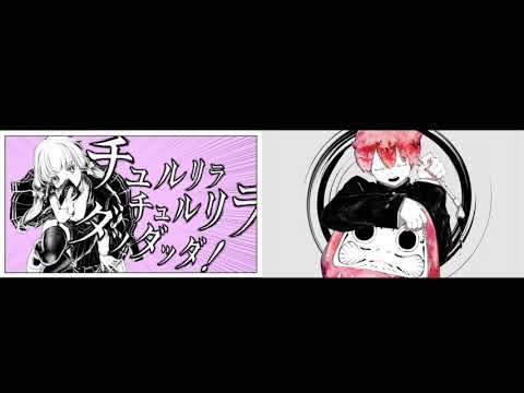 DADARUMA/ろくろ×チュルリラ・チュルリラ・ダッダッダ！/和田たけあき　合わせてみた。