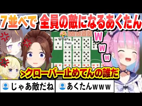 ７並べで全員の敵になったあくたん 次の試合で全員があくたんの敵となるｗ【湊あくあ/角巻わため/アーニャ/ときのそら/ホロライブ/切り抜き】