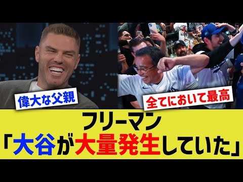 フリーマン「大谷が大量発生していた」