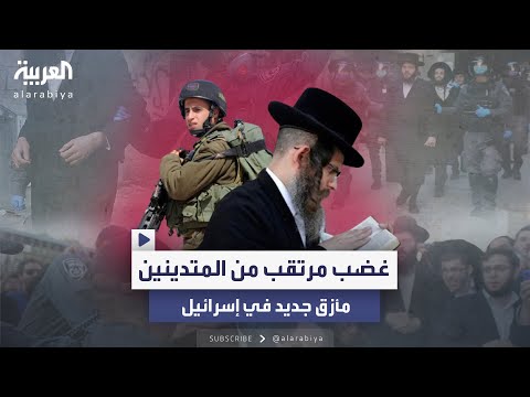 وسط توقعات بتوترات.. الجيش الإسرائيلي يصدر إخطارات استدعاء للتجنيد لمزيد من “الحريديم”