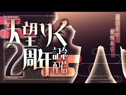 【新衣装お披露目】おかげさまで2周年！３年目もよろしくね【天望りく/#vtuber 】