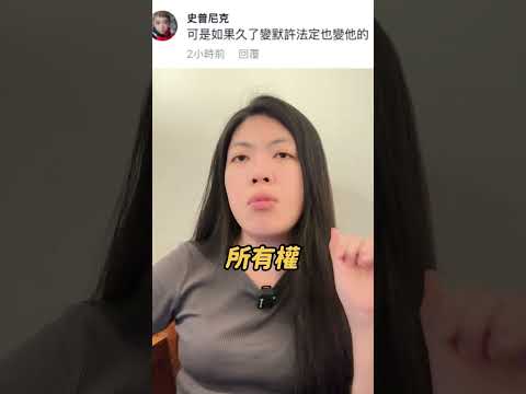 【回覆留言】土地被長久佔用，會變別人的？被蓋滿房要如何處理？可以直接請怪手拆除？ ✨工程不動產專業律師✨ #律師 #工地 #工地日常 #工程管理 #法律 #建築 #蓋房子 #房子 #如梅律師 #竊佔罪