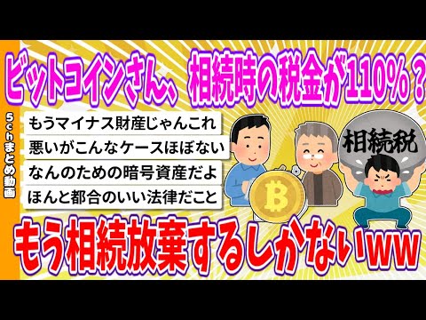 【2chまとめ】ビットコインさん、相続時の税金が110%の場合も？、もう相続放棄するしかないwww【面白いスレ】