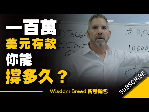 一百萬美元的存款，你能撐多久？► 致富4個步驟 - Grant Cardone 卡爾登 （中英字幕）