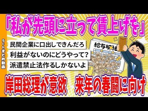 【2chまとめ】「私が先頭に立って賃上げを」岸田総理が意欲　来年の春闘に向け【面白いスレ】