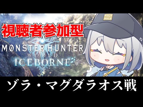 【Monster Hunter: World】ゾラ・マグダラオス戦🔥視聴者参加型やるよ～！【ChumuNote VTuber】