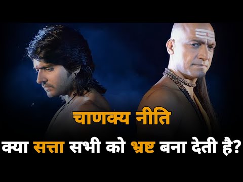 Does Power CORRUPT Everyone - Chanakya Niti | Inspirational Video | Chandragupta Chanakya Motivation