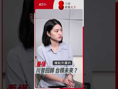 #川普 重新入主白宮 #台積電 補助會被撤嗎？為了避免關稅，未來晶片產能會從台灣移往 #美國？【8分鐘看懂天下】