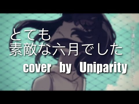 とても素敵な六月でした 【Uniparity 中文翻唱】