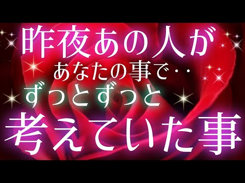 ハッキリ教えてくれました🩷🩵昨夜あの人が貴方の事でずっとずっと‥考えていた事🌈片思い·複雑恋愛&障害のある恋·曖昧な関係·遠距離恋愛·距離が出来た🌈タロット&オラクル恋愛鑑定🩷🩵🩷💚