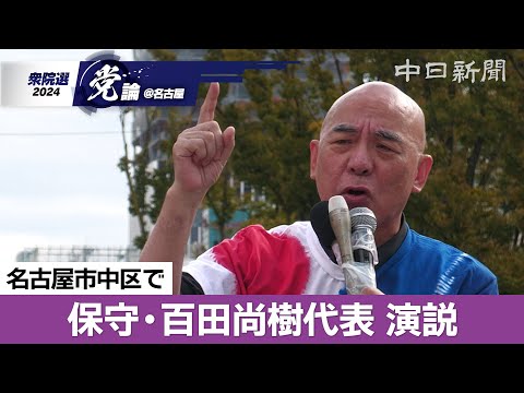 【衆院選＠名古屋】（ノーカット）日本保守党の百田尚樹代表が名古屋で演説