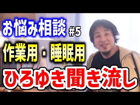 【作業用・睡眠用】ひろゆき聞き流し#5