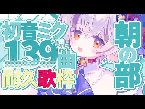 【139曲耐久歌枠 】前半戦！初見＆初コメ39人めざして！初音ミク曲限定耐久！【天望りく/#歌枠 #karaoke】