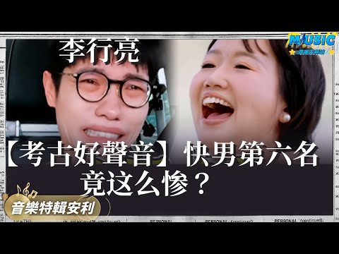 氣得心趴疼！麥學出場誰敢來戰 快男第六名李行亮竟這麽慘？｜音樂特輯安利｜音樂安利站【live】