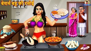 बेशर्म बहू की रसोई | Nayi Bahu Ki Rasoi | Saas Bahu | Hindi Kahani | Moral Stories | Kahaniya