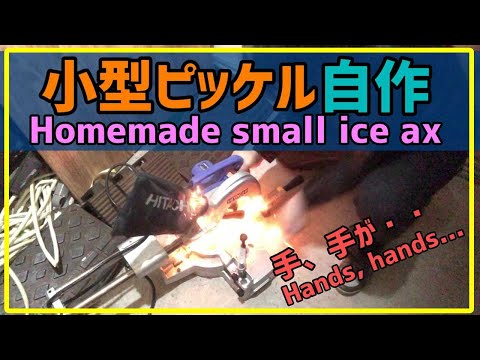 【登山DIY】小型ピッケル作成で滑落防止そして切断事故 #登山用品 #DIY #事故