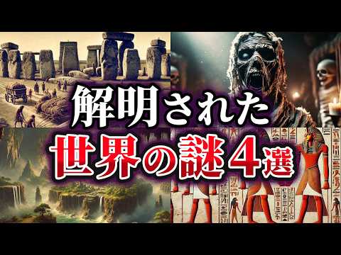 【ゆっくり解説】ここまでわかった！？解明された世界の謎4選