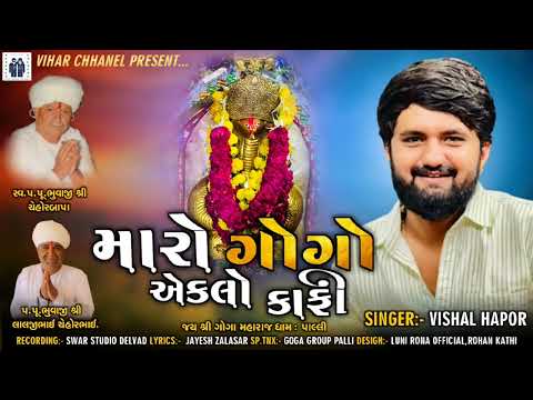 Maro Gogo Eklo Kafi - Vishal Hapor | New Song Gujarati | મારો ગોગો એકલો કાફી | @vishalhaporofficial