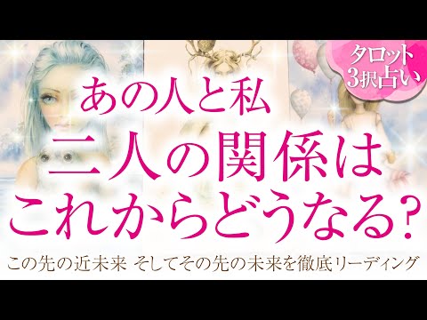 🔮恋愛タロット🌈あの人とあなたの未来💗２人の関係はどうなっていく❔🌈あの人のあなたに対する超本音・隠れた本心は❔💗2人に何が起こる⁉️💗複雑恋愛・不倫・三角関係・音信不通・疎遠・片思い・曖昧な関係等