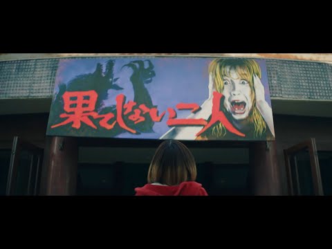 aiko-『果てしない二人』music video