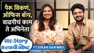 पेरू विकणं, ऑफिस बॉय, वाढपीचं काम ते अभिनेता | His Story ft. Kiran Gaikwad | #त्याचीगोष्ट Ep 24