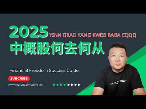 2025中概股何去何从  YINN DRAG YANG KWEB BABA CQQQ