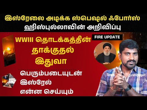 W-W-3 நொடி இது தானா | Israel Lebanon | Tamil | TP