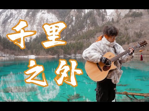 【弦花】我在「千里之外」演奏了《千里之外》！！