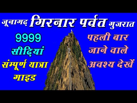 Girnar Parvat Junagadh Gujarat full information | Girnar Hill Ropeway