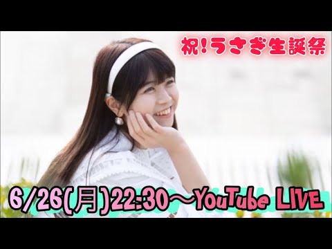 【生配信】難聴うさぎ 生誕祭YouTube LIVE♡プレゼント開封します🎁