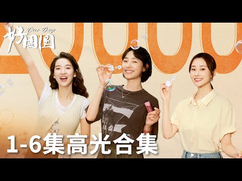 「好團圓」1-6集高光合集 | WeTV