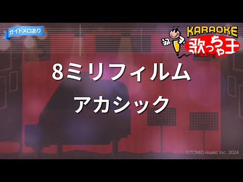 【カラオケ】8ミリフィルム/アカシック