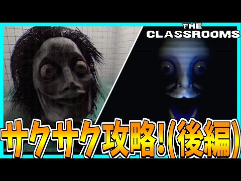 【The Classrooms】リミナルスペースで敵から逃げ回るホラーゲームをサクサク攻略プレイ！【後編】