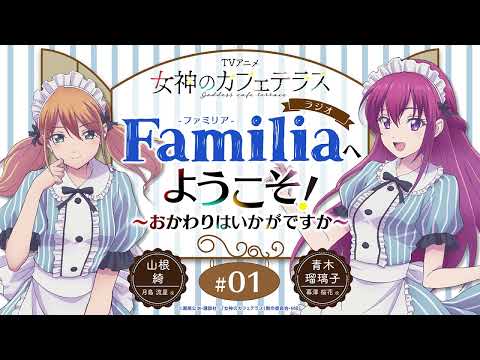 TVアニメ『女神のカフェテラス』 ラジオ「Familia」へようこそ！～おかわりはいかがですか～#1＜山根 綺×青木瑠璃子＞