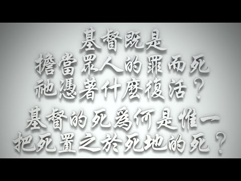 ＃基督既是擔當眾人的罪而死，祂憑著什麼復活❓基督的死為何是惟一把死置之於死地的死❓（希伯來書要理問答 第481問）