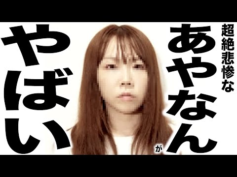 現在がとんでもなく悲惨な事になってるYouTuberの歌147