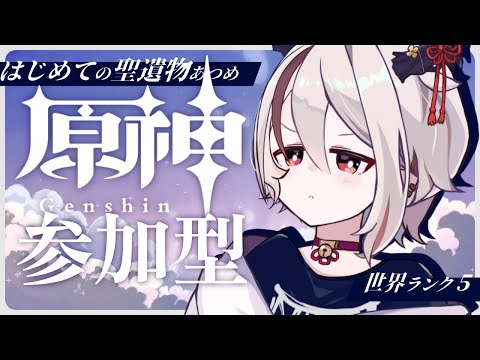 【#原神 / #Genshinimpact】参加型！推しを強くしたいので聖遺物とりにいってみる…！【新人Vtuber/天望りく】