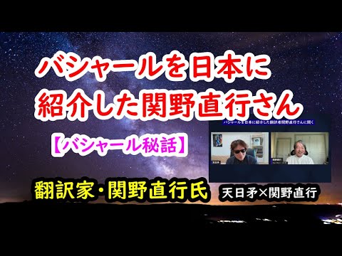 バシャールを日本に紹介した翻訳者関野直行さんに聞く「バシャール秘話」