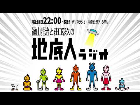 2024/8/17 福山雅治と荘口彰久の「地底人ラジオ」【音声】