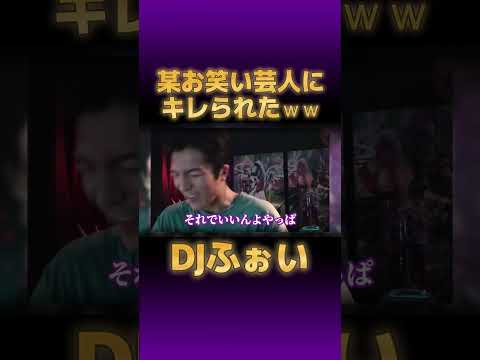 【Repezen Foxx】DJふぉい、某有名お笑い芸人に投げ銭するもキレられてしまうｗｗｗ【切り抜き レペゼン #djふぉい DJ社長 脇 GINTA まる チバニャン】