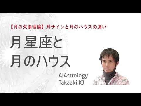 【月の欠損】月星座と月のハウスー月星座の影響は月があるハウスの場合よりも継続的で複雑というお話