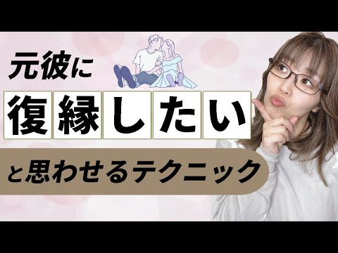 もう一度彼と付き合いたい・・元カレに復縁したいと思わせるとっておきのテクニック