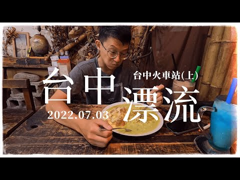 【台中溜達#7】天津苟不理湯包-爆漿的肉湯滿足你的慾望、狂野森林西班牙冰砂-這素食也太好吃了吧?(2022.07.03)