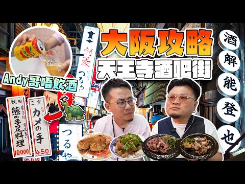 【大阪攻略】天王寺秘景飲食街｜旅行必去の地？Yan生：「我而家暴飲最食都唔使怕！」Andy哥：「日本人對於厚切嘅理解同我哋香港人有好大出入囉唔該.....」